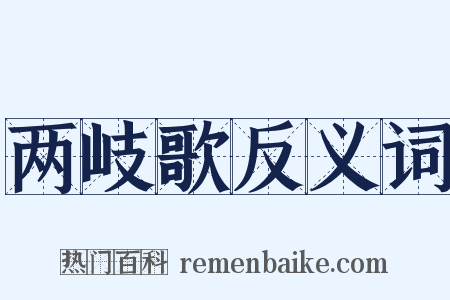 两岐歌反义词是什么意思的图片